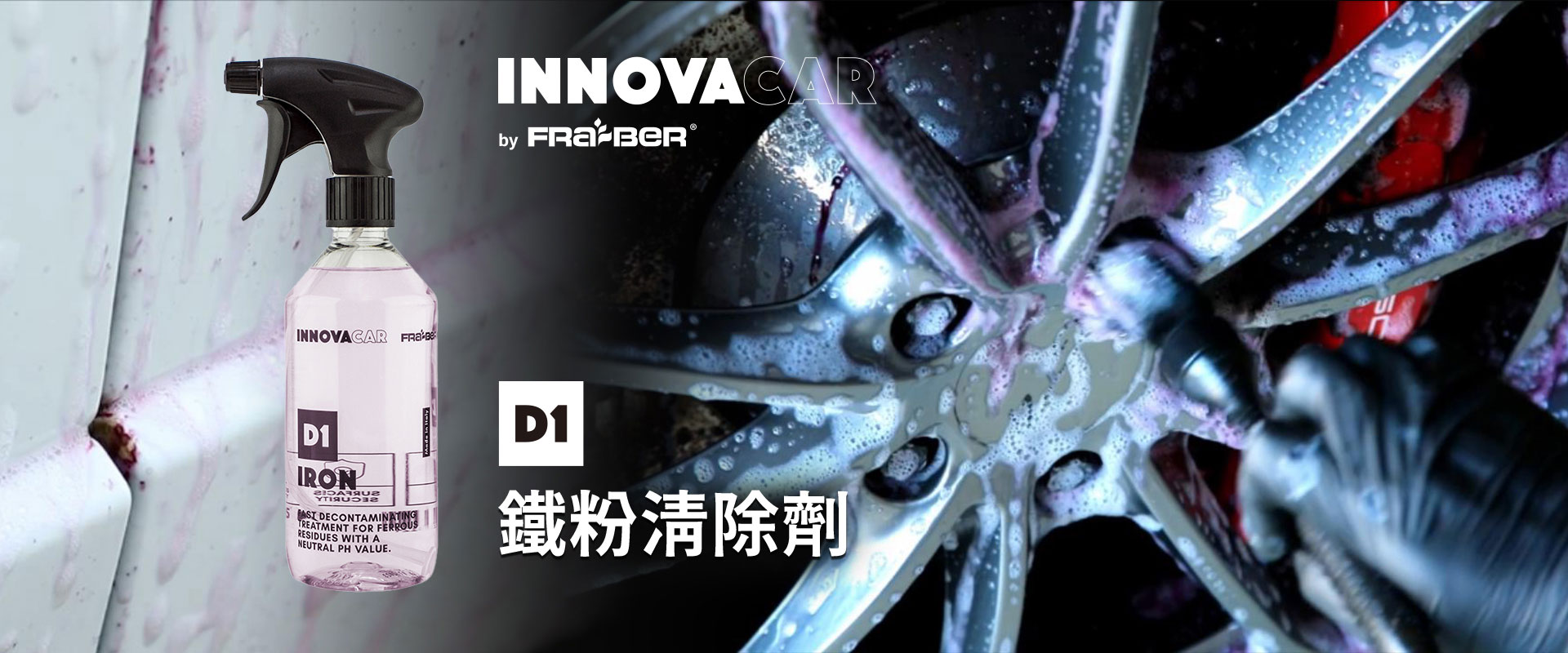 D1 鐵粉清除劑