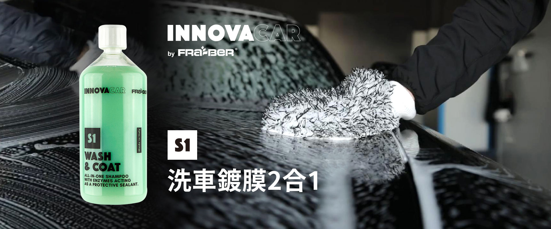 S1 洗車鍍膜2合1